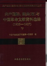 联共（布）、共产国际、联共（布）与中国革命文献资料