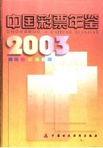 中国彩票年鉴  2003