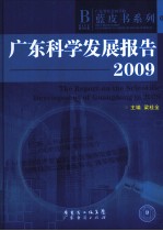 广东科学发展报告  2009