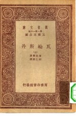 汉译世界名著  万有文库  第1集一千种  瓦轮斯丹  上下