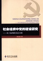 社会组织中的党建研究  基于温州的实证分析