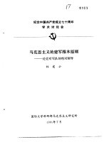 纪念中国共产党成立七十周年学术讨论会  马克思主义的建军根本原则-论党对军队的绝对领导