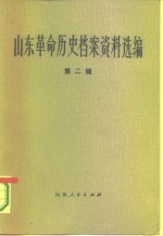 山东革命历史档案资料选编  第2辑  1929-1931