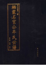 栖霞名宦公牟氏世谱  第5卷  上部  第四次续修