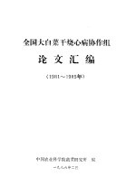 全国大白菜干烧心病协作组论文汇编  1981-1985年