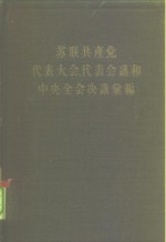 苏联共产党代表大会、代表会议和中央全会决议汇编  第2分册