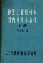 橡塑工业原材料国内外技术条件  （下册）