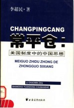 常平仓：美国制度中的中国思想 亨利·A.华莱士新政农业政策的经济思想史考察 1933-1938