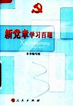 新党章学习百题