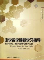 中学数学课题学习指导  数学探讨、数学建模与数学文化