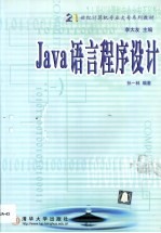 Java语言程序设计