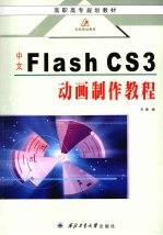 中文Flash CS3动画制作教程