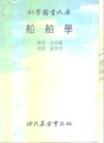 科学图书大库  船舶学