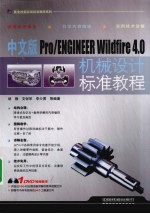 中文版Pro/ENGINEER Wildfire 4.0机械设计标准教程