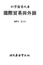 科学图书大库  国际贸易与外销