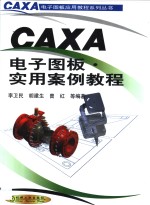 CAXA电子图板·实用案例教程