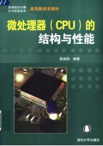 微处理器 CPU 的结构与性能