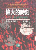 伟大的时刻：二次大战新闻报道精华  上