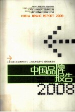 中国品牌报告  2008