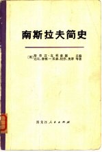 南斯拉夫简史  从古代到1966年