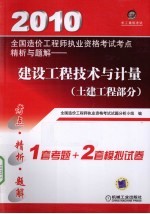 2010全国造价工程师执业资格考试考点精析与题解  建设工程技术与计量  土建工程部分