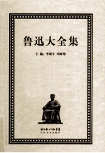 鲁迅大全集  7  创作编  1933-1934