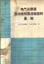 电气化铁道自动控制及远程控制基础