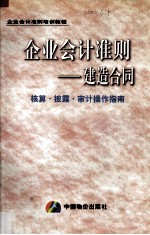 企业会计准则  建造合同核算·披露·审计操作指南