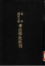 北平燕京大学考古学社社刊  第5期