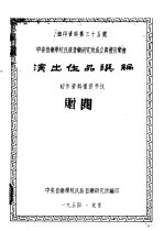 中央音乐学院民族音乐研究所成立典礼音乐会演出作品选编