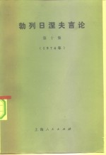 勃列日涅夫言论  第10集  1976年