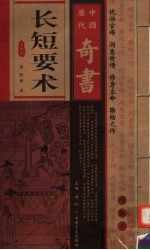 中国历代奇书  长短要术  第4卷