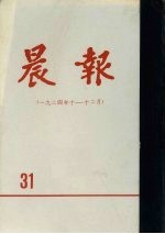 晨报  第31分册  1924年10月-12月