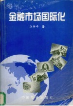 金融市场国际化