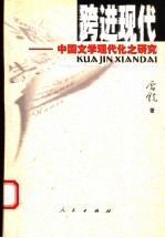 跨进现代  中国文学现代化之研究