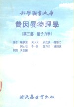 科学图书大库  费因曼物理学  第3部-量子力学