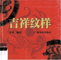 吉祥纹样