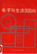 电子与生活300问