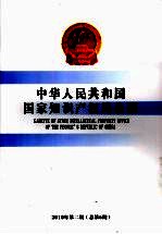 中华人民共和国国家知识产权局公报  2010年  第2期