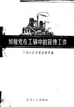 加强党在工矿中的宣传工作