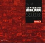 震撼·感动：北京青年报摄影纪实2008