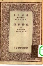 汉译世界名著  万有文库  第1集一千种  化学原理  1-3册  共3本