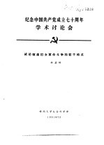 纪念中国共产党成立七十周年学术讨论会  试论琼崖妇女革命斗争的若干特点