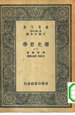 汉译世界名著  万有文库  第2集七百种  历史哲学  1-4册  共4本