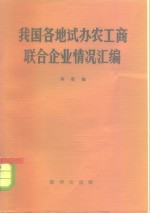 我国各地试办农工商联企业情况汇编