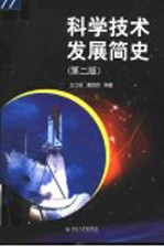 科学技术发展简史  第2版