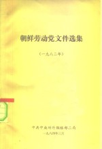 朝鲜劳动党文件选集  1982年