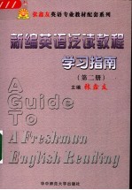 新编英语泛读教程学习指南·第2册