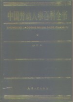 中国劳动人事百科全书