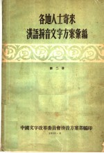 各地人士寄来汉语拼音文字方案汇编  第2册